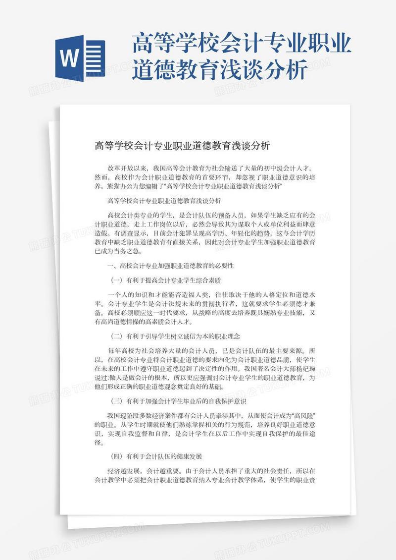 高等学校会计专业职业道德教育浅谈分析