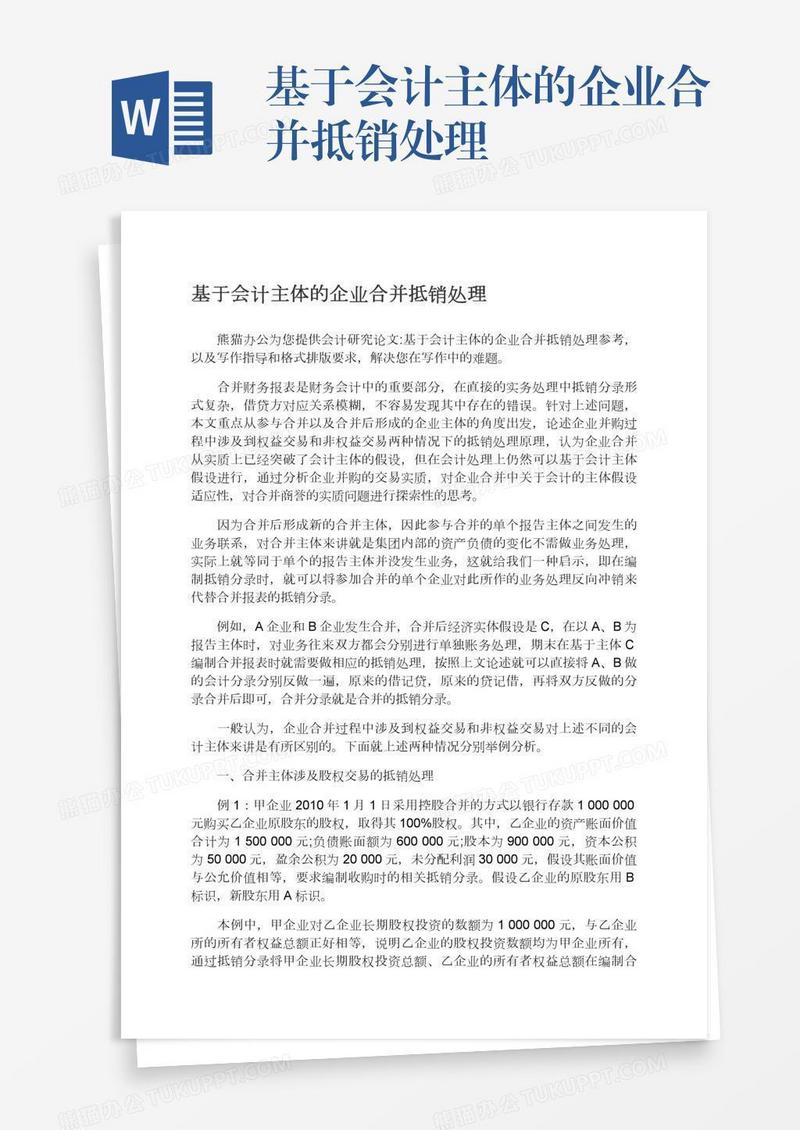 基于会计主体的企业合并抵销处理