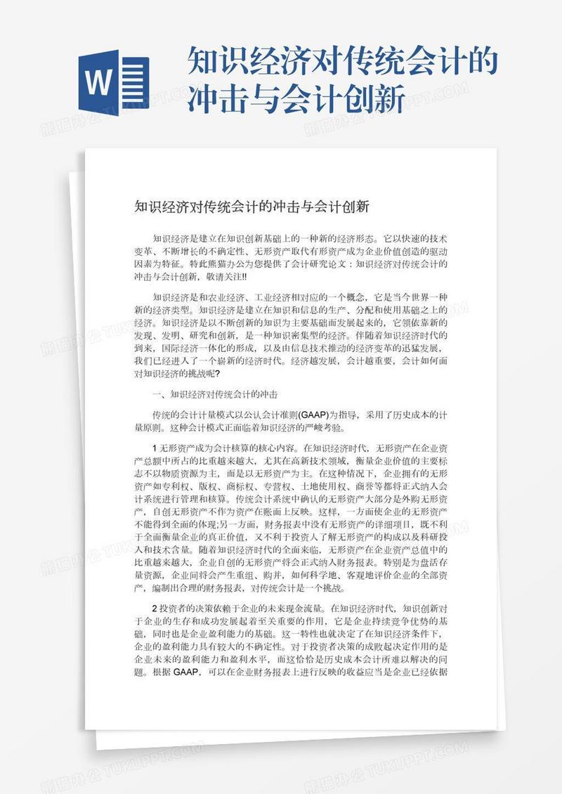 知识经济对传统会计的冲击与会计创新