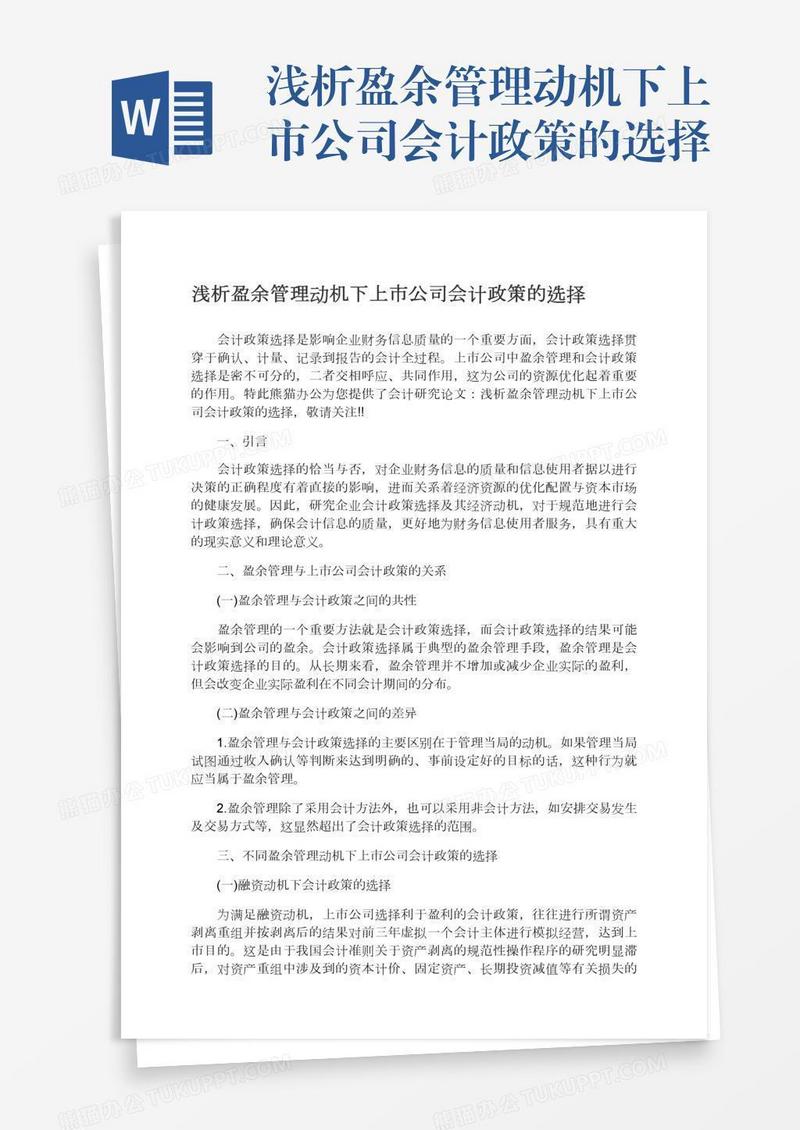 浅析盈余管理动机下上市公司会计政策的选择