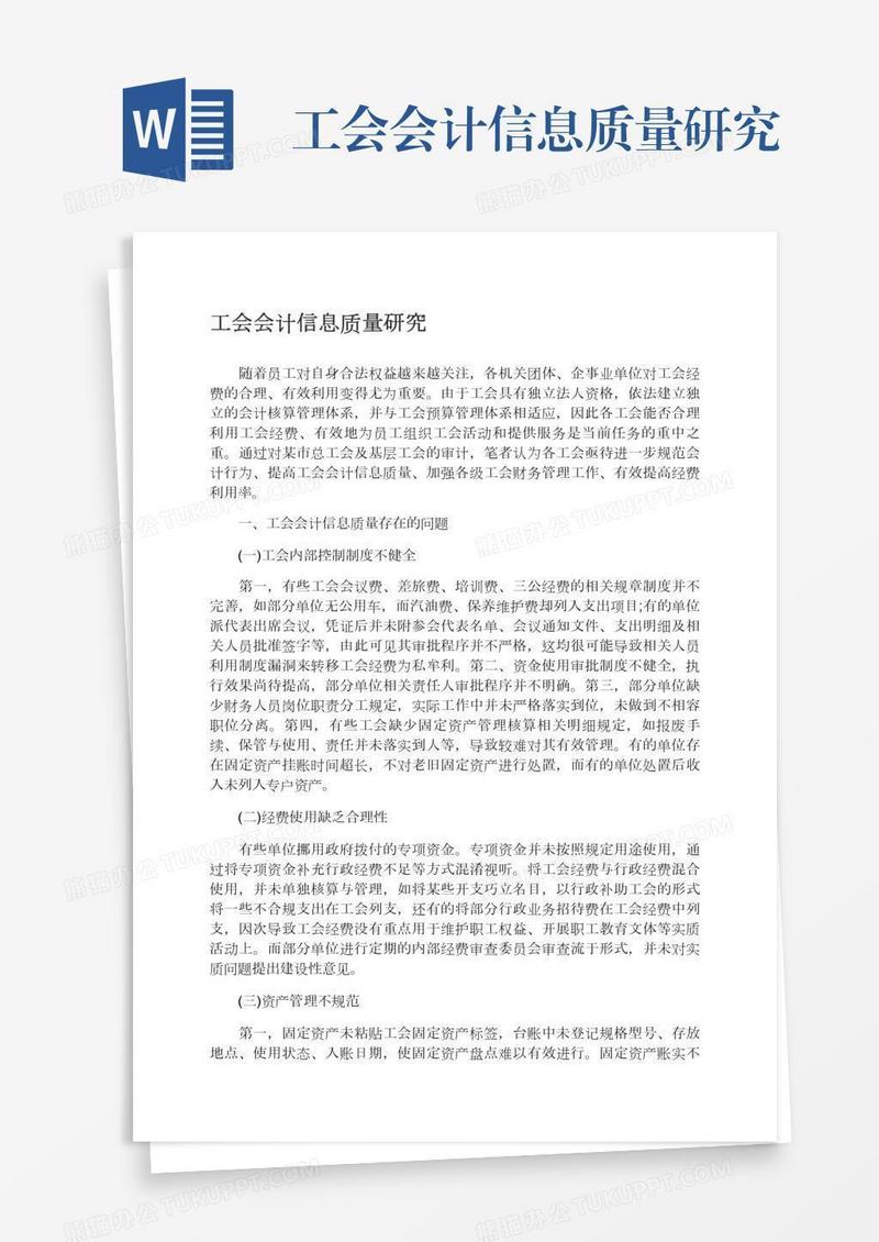 工会会计信息质量研究