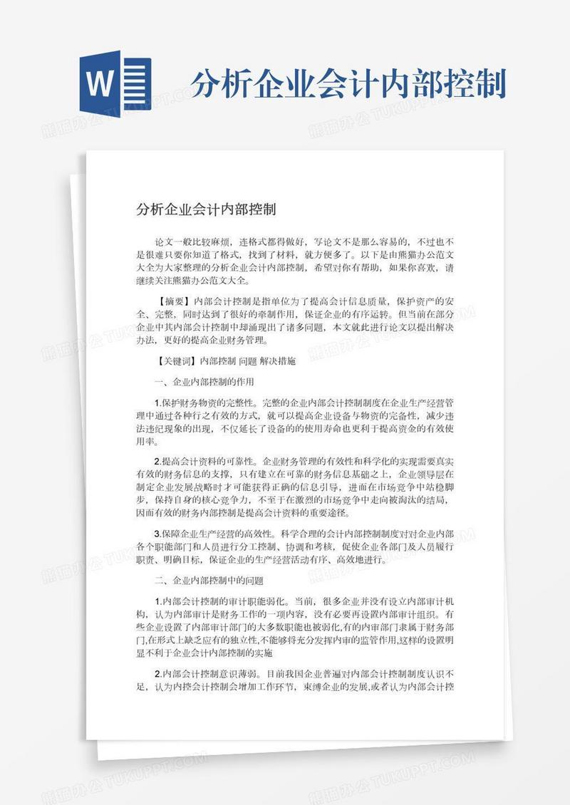 分析企业会计内部控制