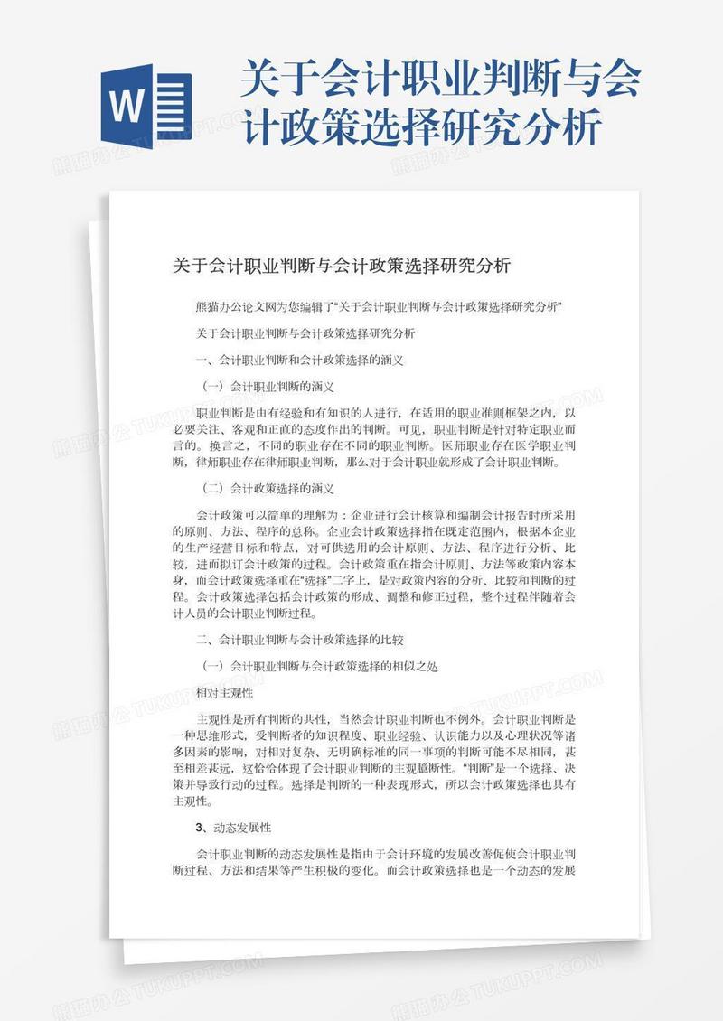 关于会计职业判断与会计政策选择研究分析