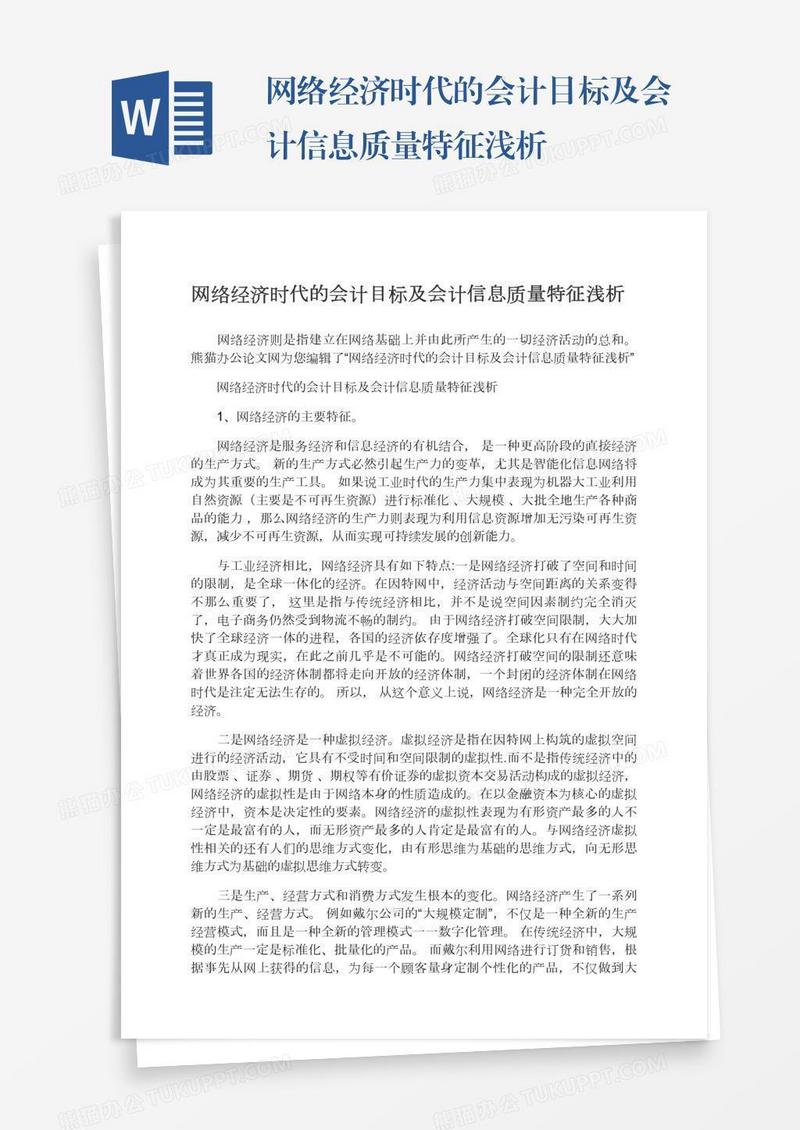 网络经济时代的会计目标及会计信息质量特征浅析