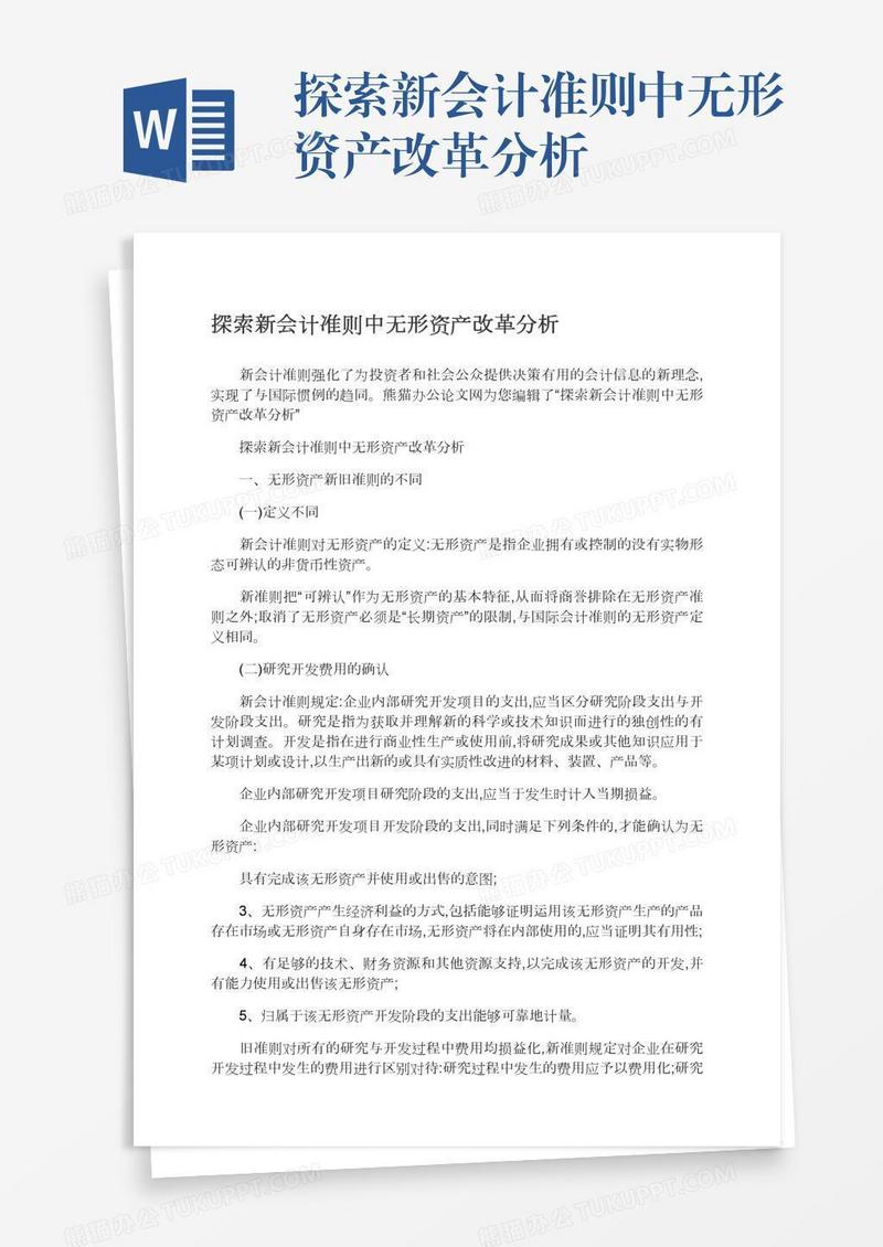 探索新会计准则中无形资产改革分析
