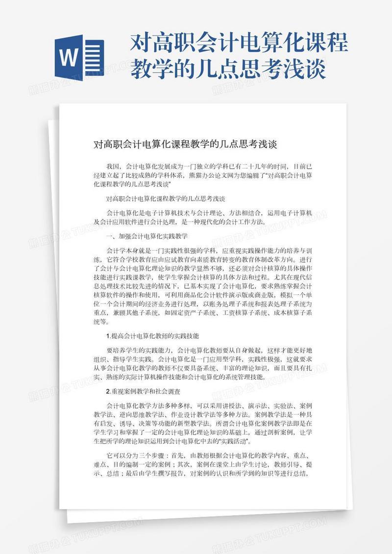 对高职会计电算化课程教学的几点思考浅谈