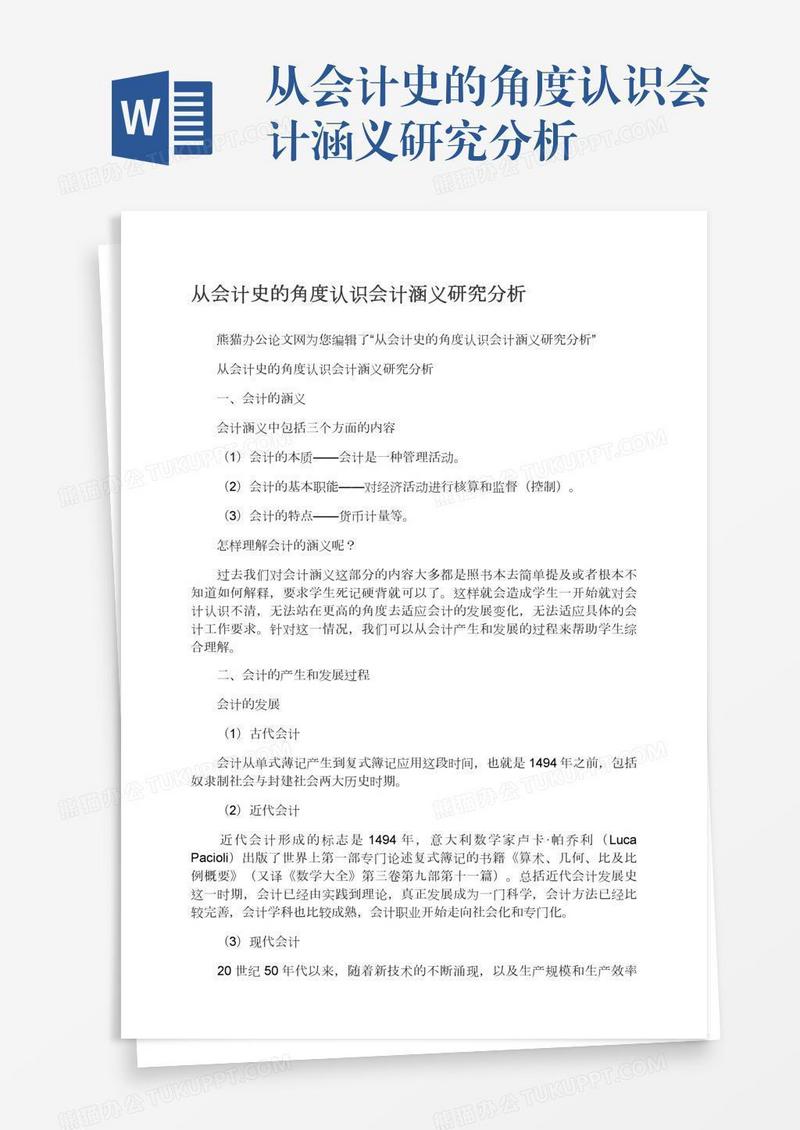 从会计史的角度认识会计涵义研究分析