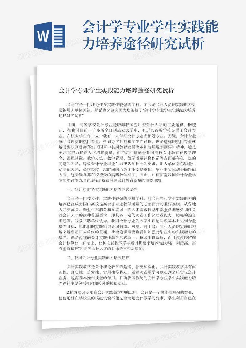 会计学专业学生实践能力培养途径研究试析