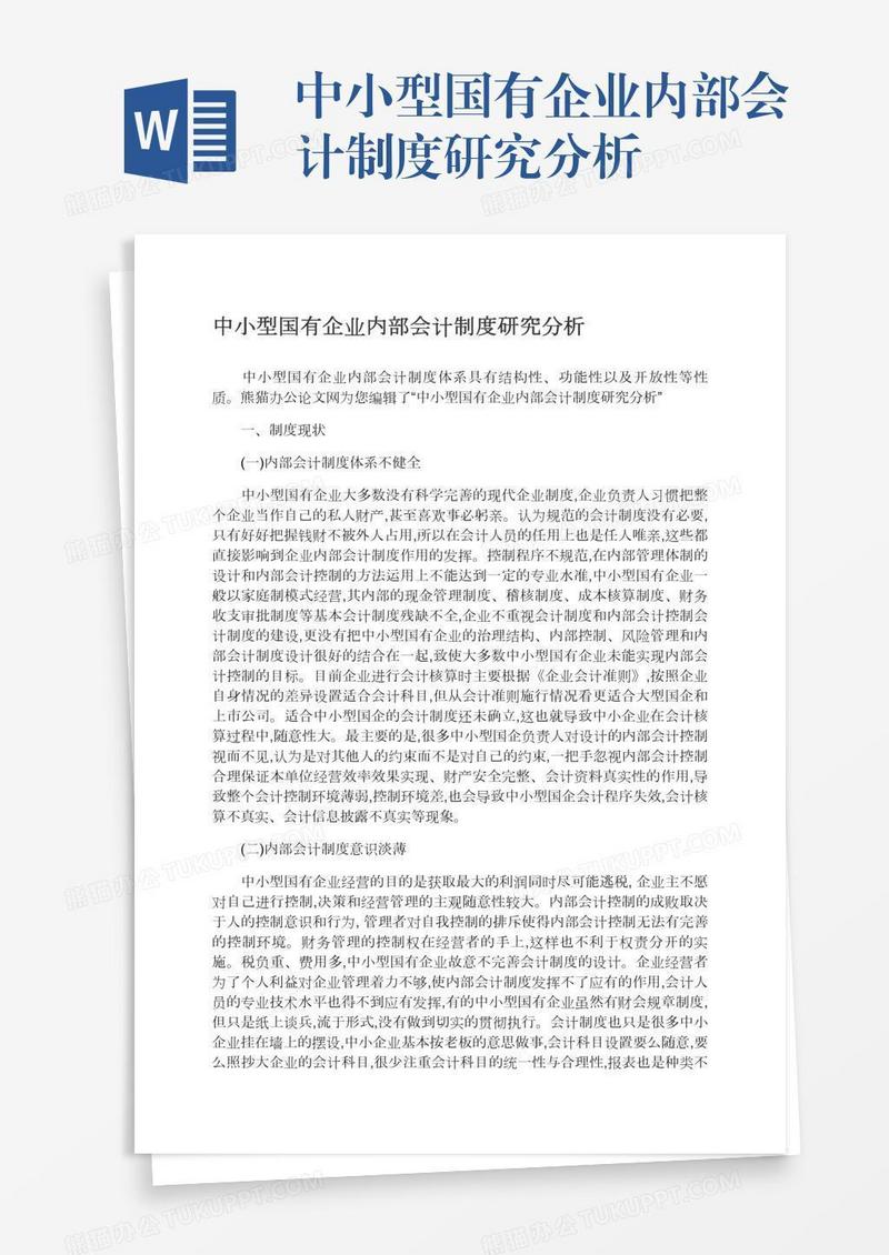 中小型国有企业内部会计制度研究分析