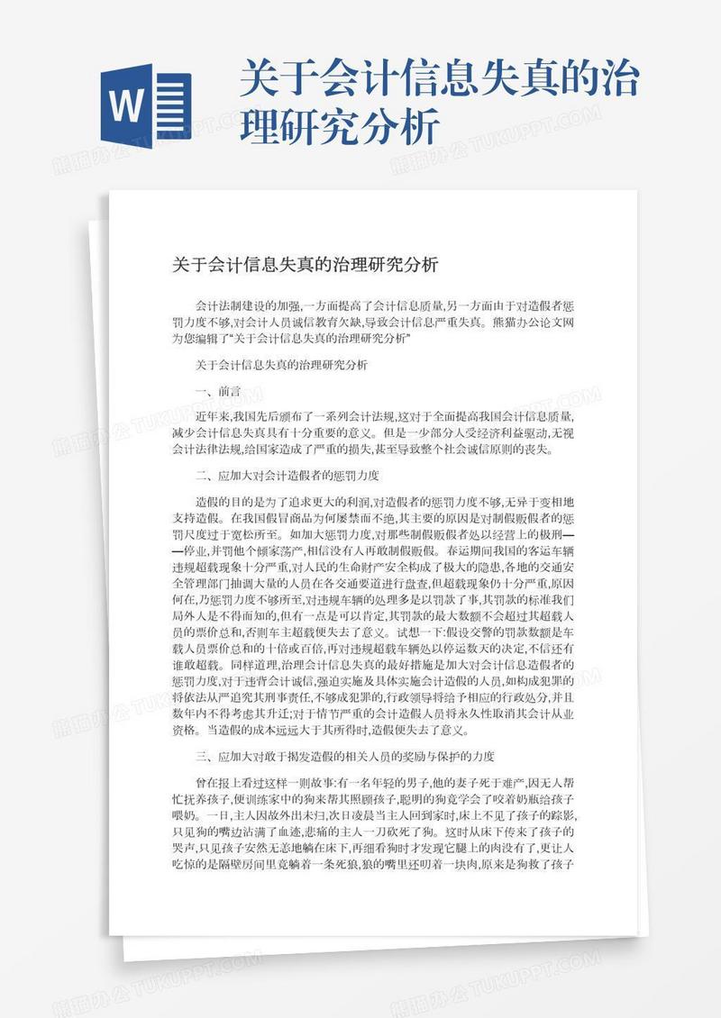 关于会计信息失真的治理研究分析