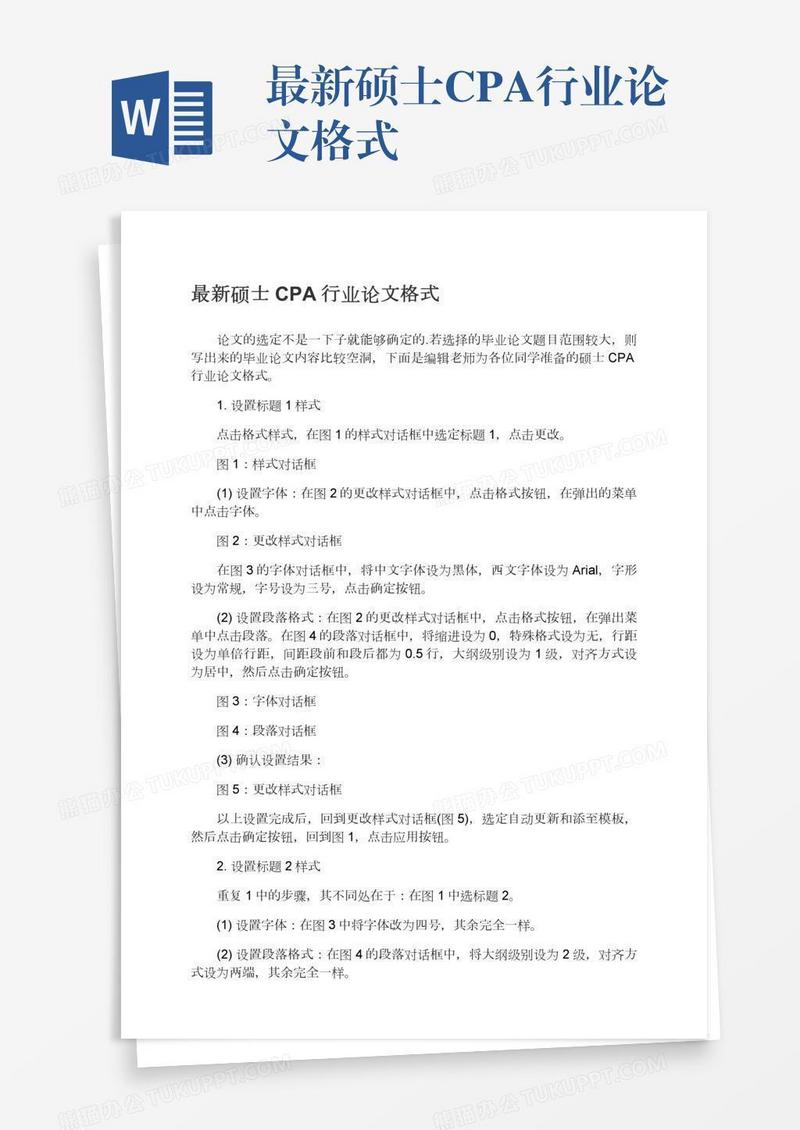 最新硕士CPA行业论文格式