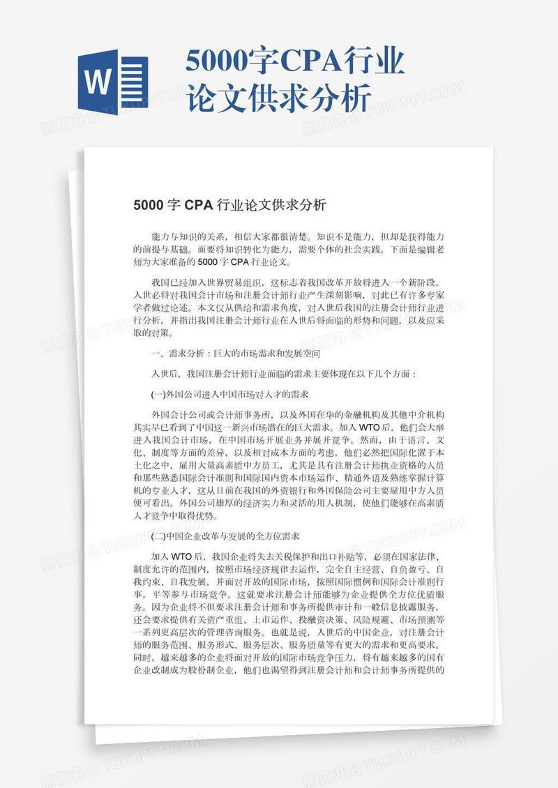 5000字CPA行业论文供求分析