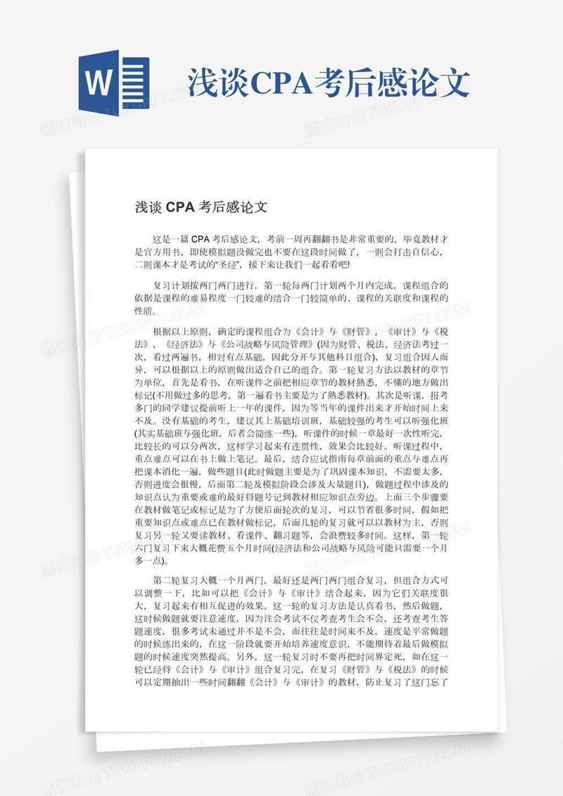 浅谈CPA考后感论文