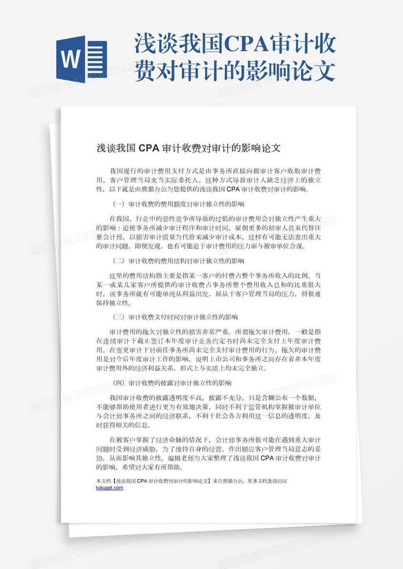 浅谈我国CPA审计收费对审计的影响论文