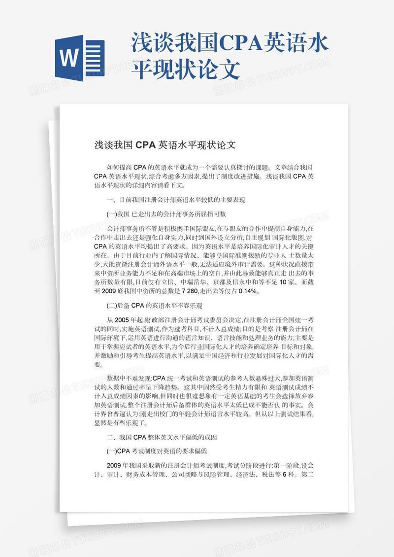 浅谈我国CPA英语水平现状论文