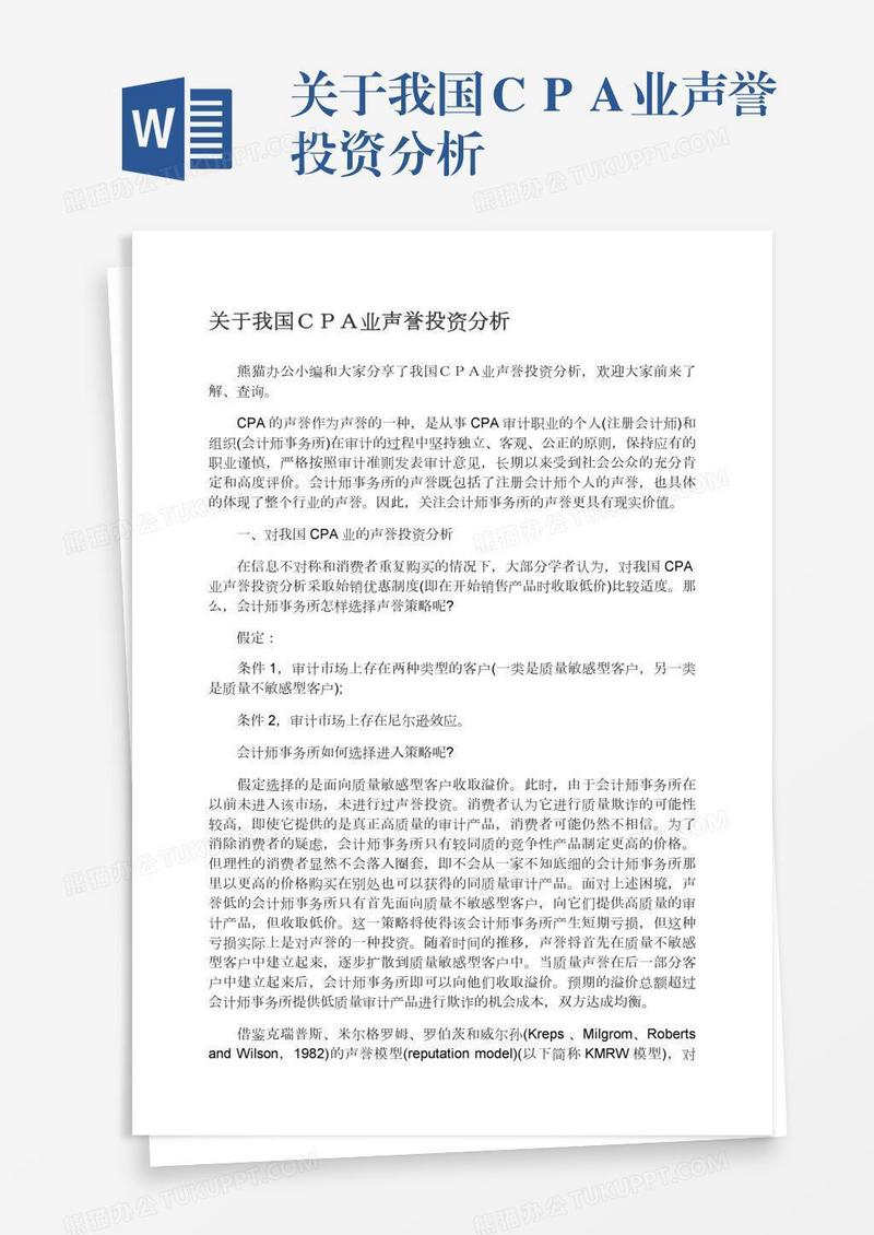 关于我国ＣＰＡ业声誉投资分析