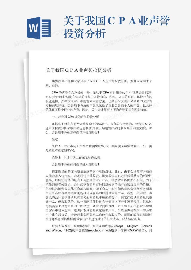 关于我国ＣＰＡ业声誉投资分析