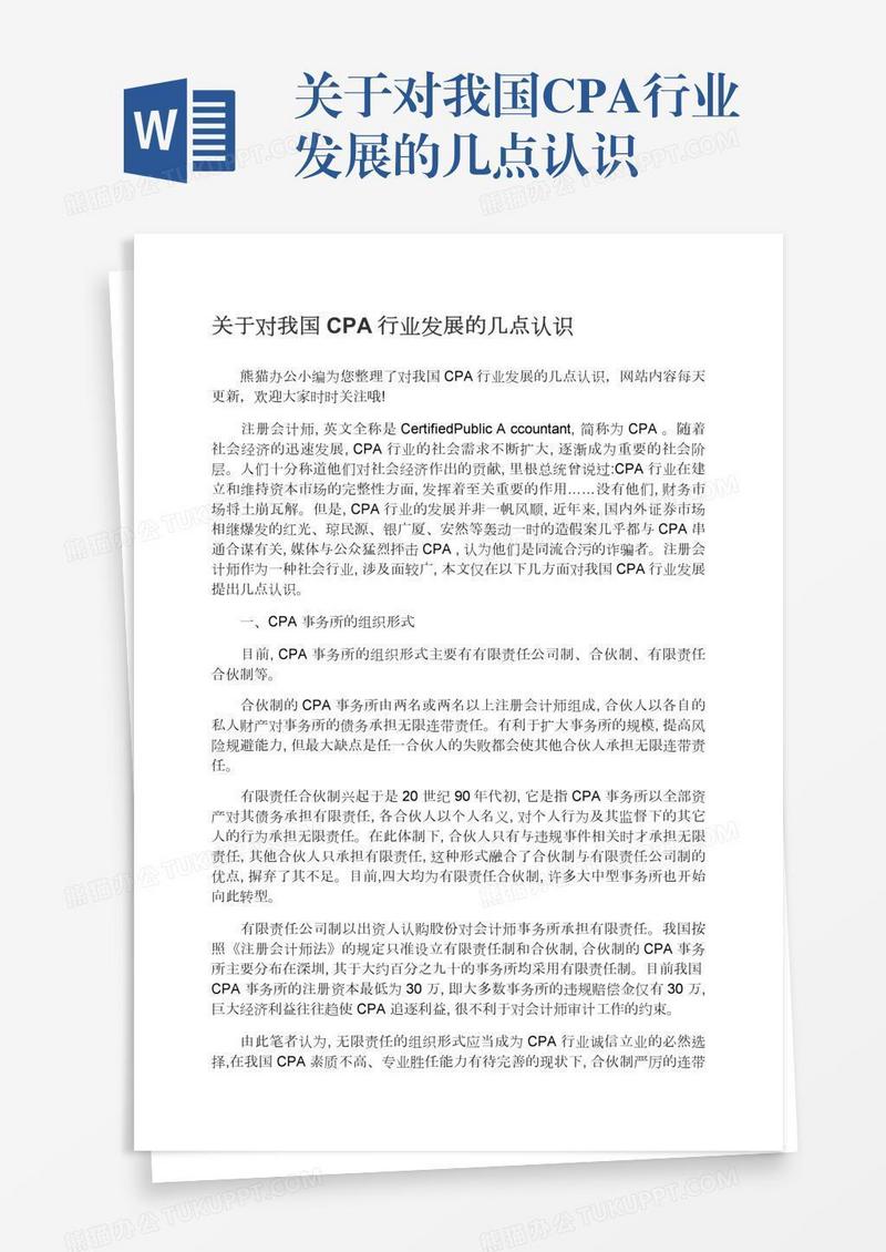 关于对我国CPA行业发展的几点认识