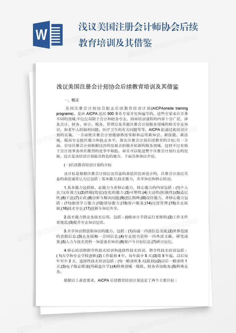 浅议美国注册会计师协会后续教育培训及其借鉴