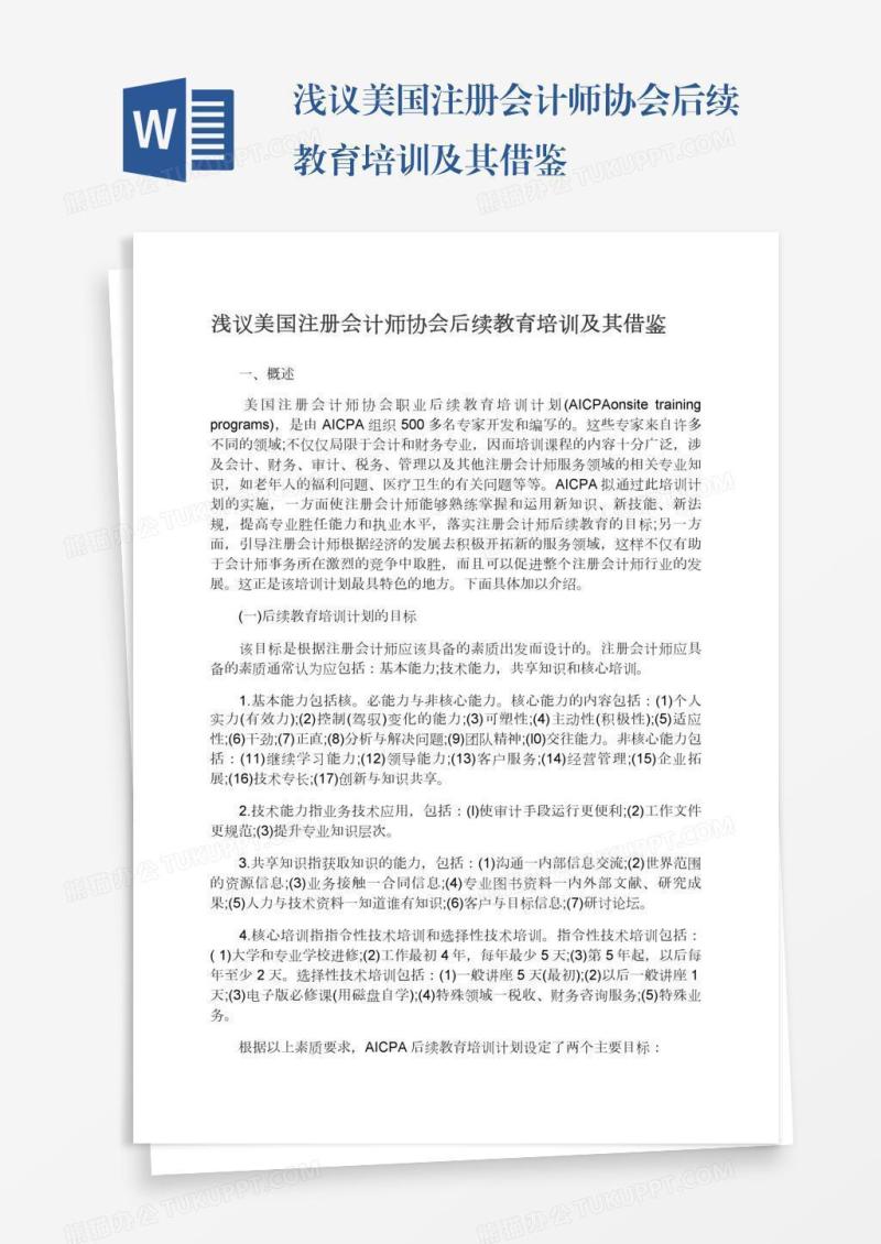 浅议美国注册会计师协会后续教育培训及其借鉴