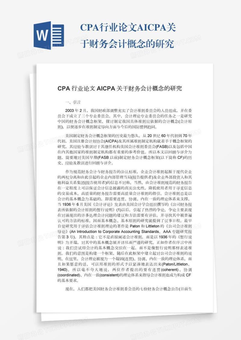 CPA行业论文AICPA关于财务会计概念的研究