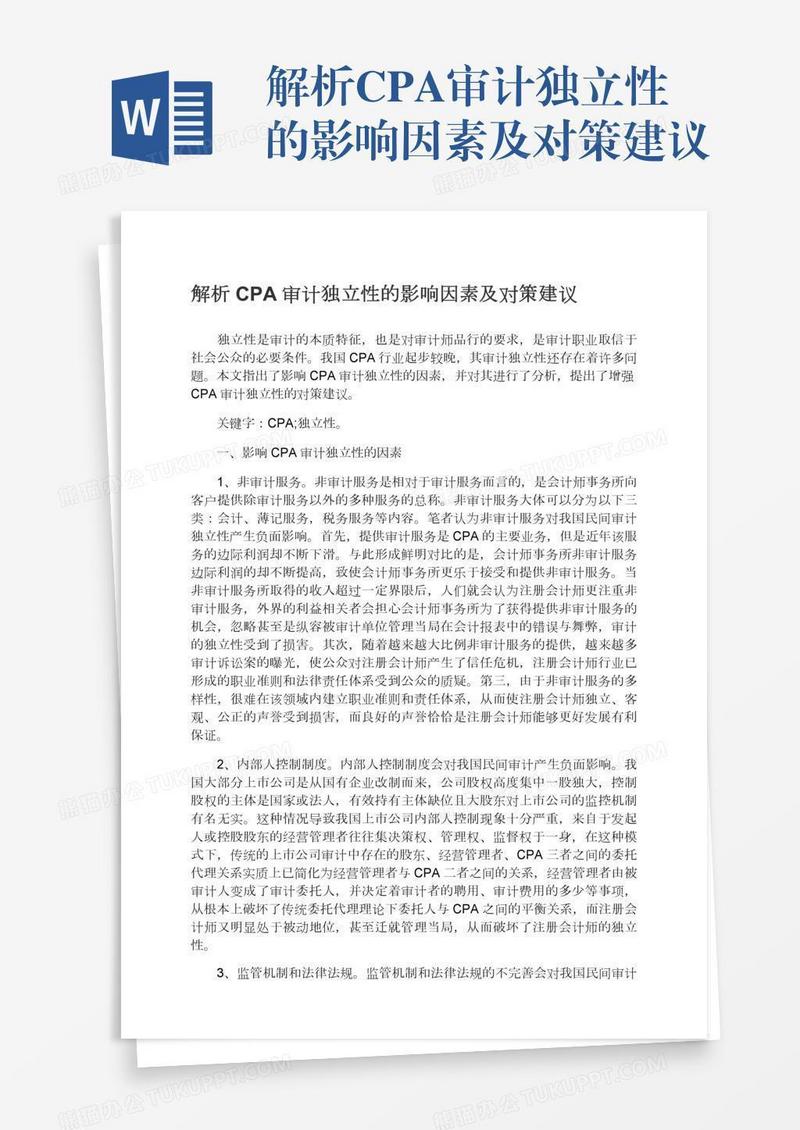 解析CPA审计独立性的影响因素及对策建议