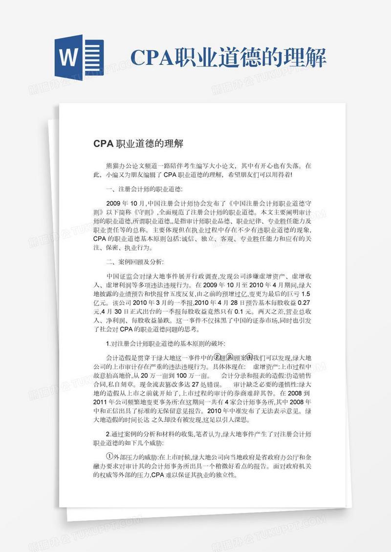 CPA职业道德的理解