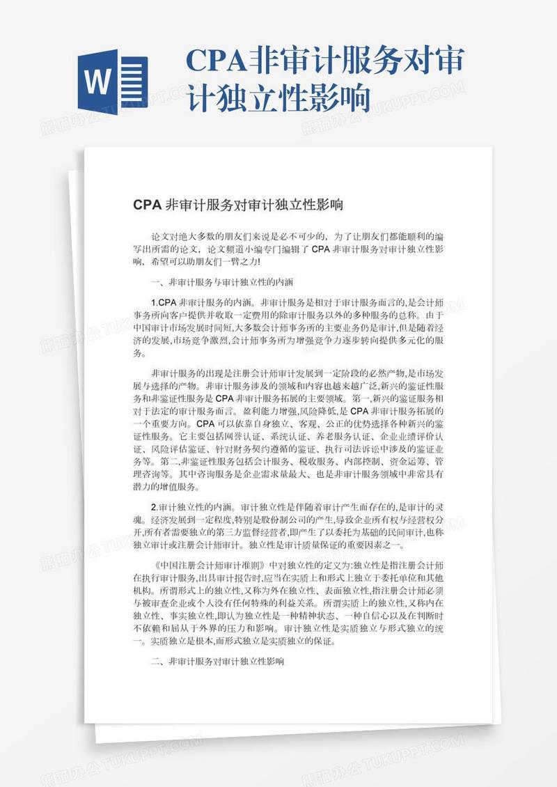 CPA非审计服务对审计独立性影响