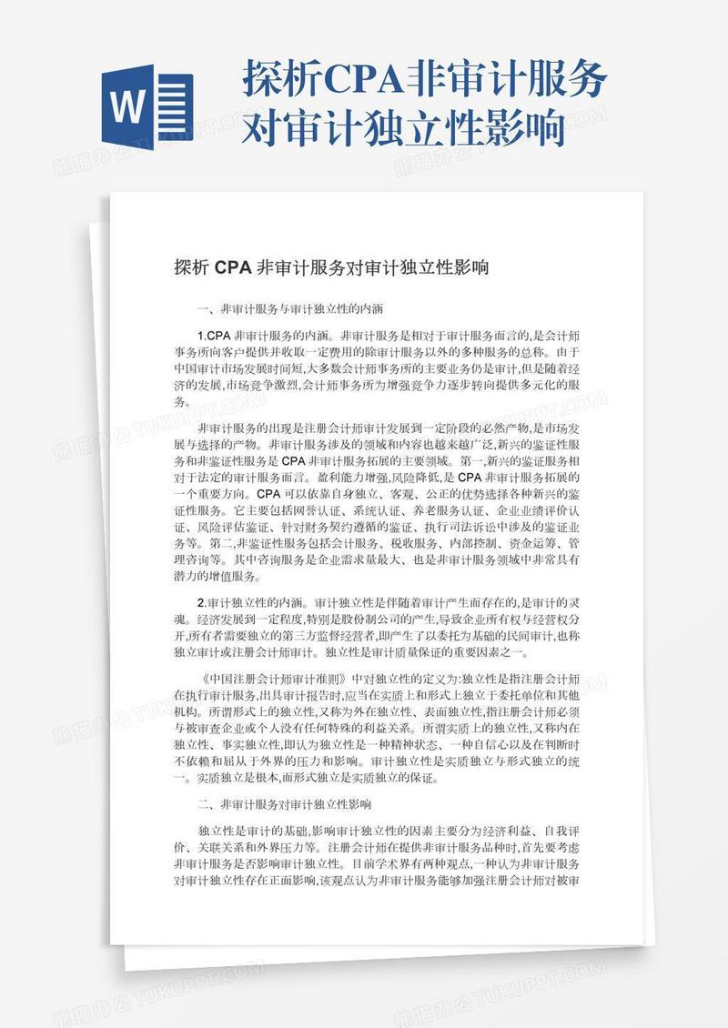 探析CPA非审计服务对审计独立性影响