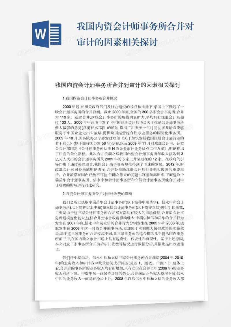 我国内资会计师事务所合并对审计的因素相关探讨