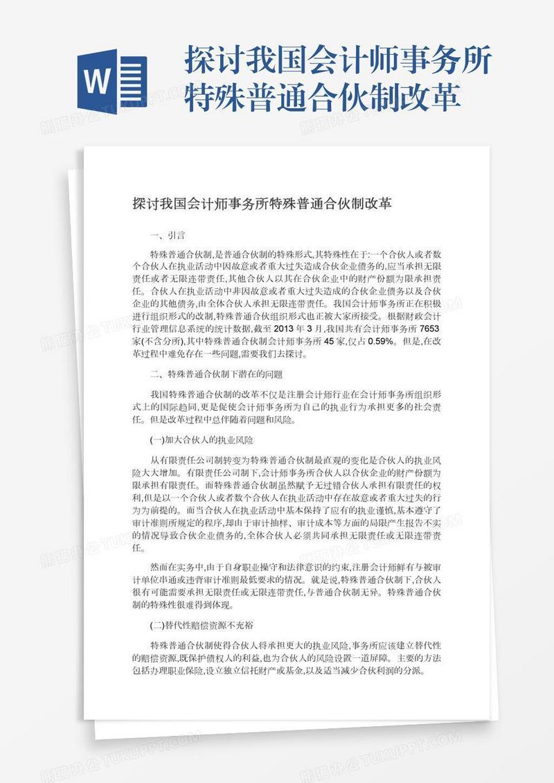 探讨我国会计师事务所特殊普通合伙制改革