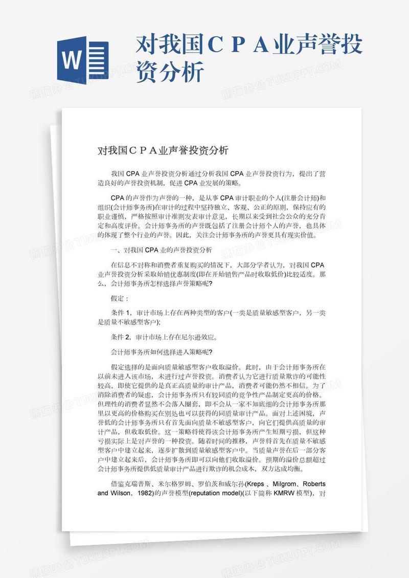对我国ＣＰＡ业声誉投资分析