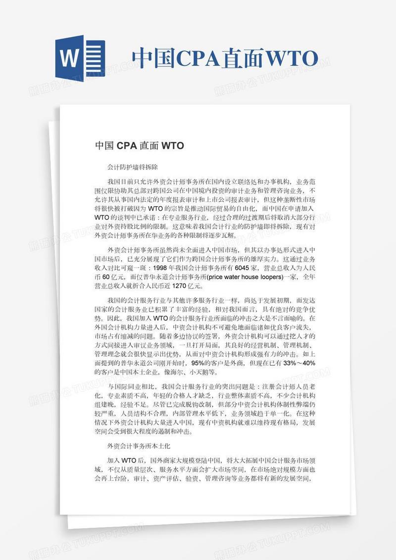 中国CPA直面WTO