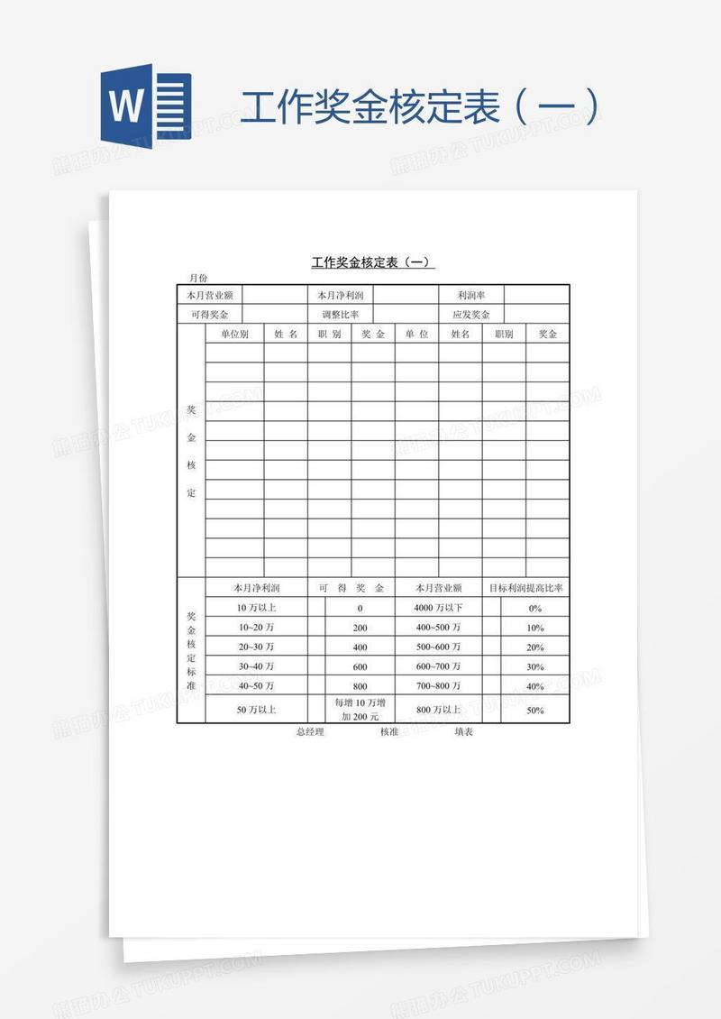 工作奖金核定表（一）