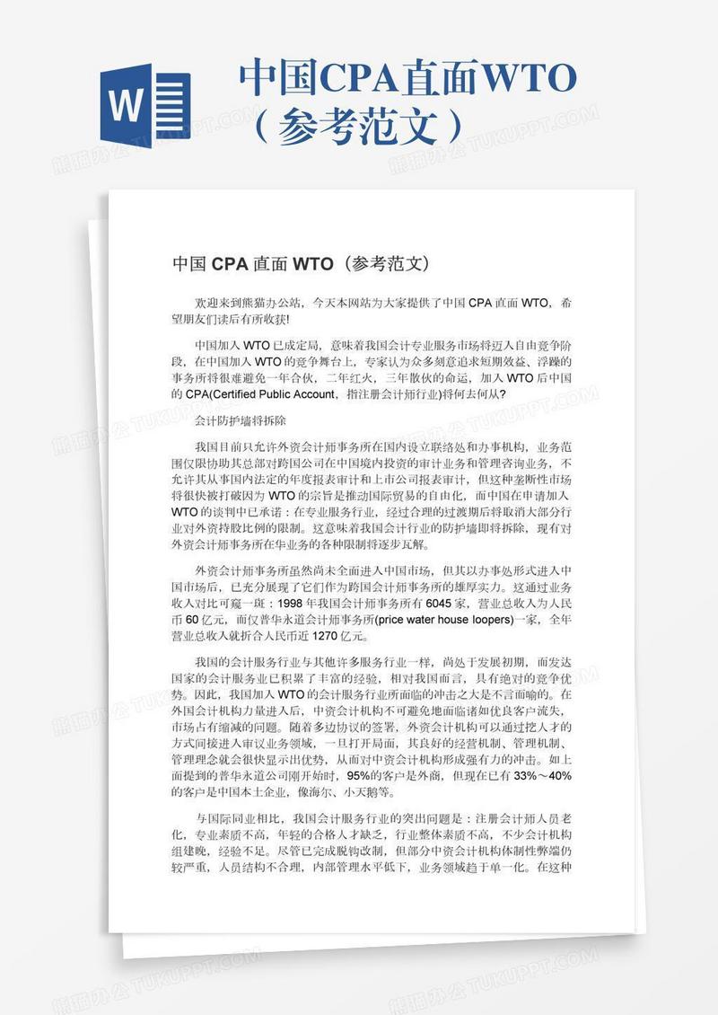 中国CPA直面WTO（参考范文）