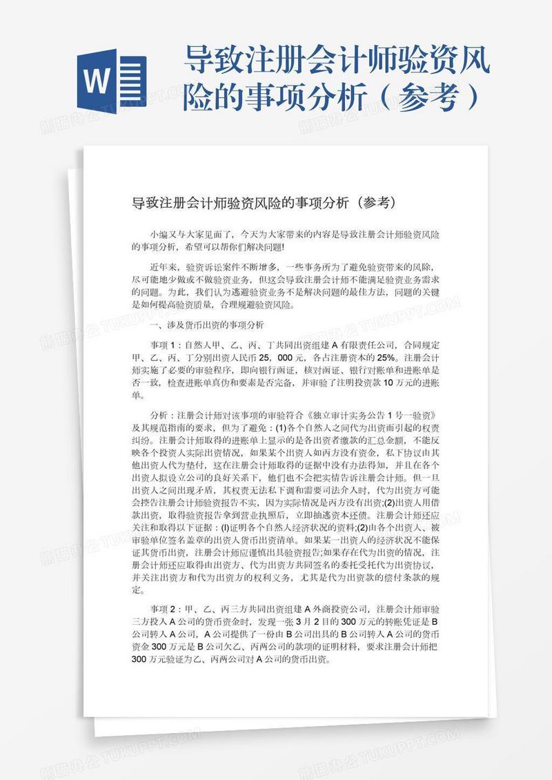导致注册会计师验资风险的事项分析（参考）