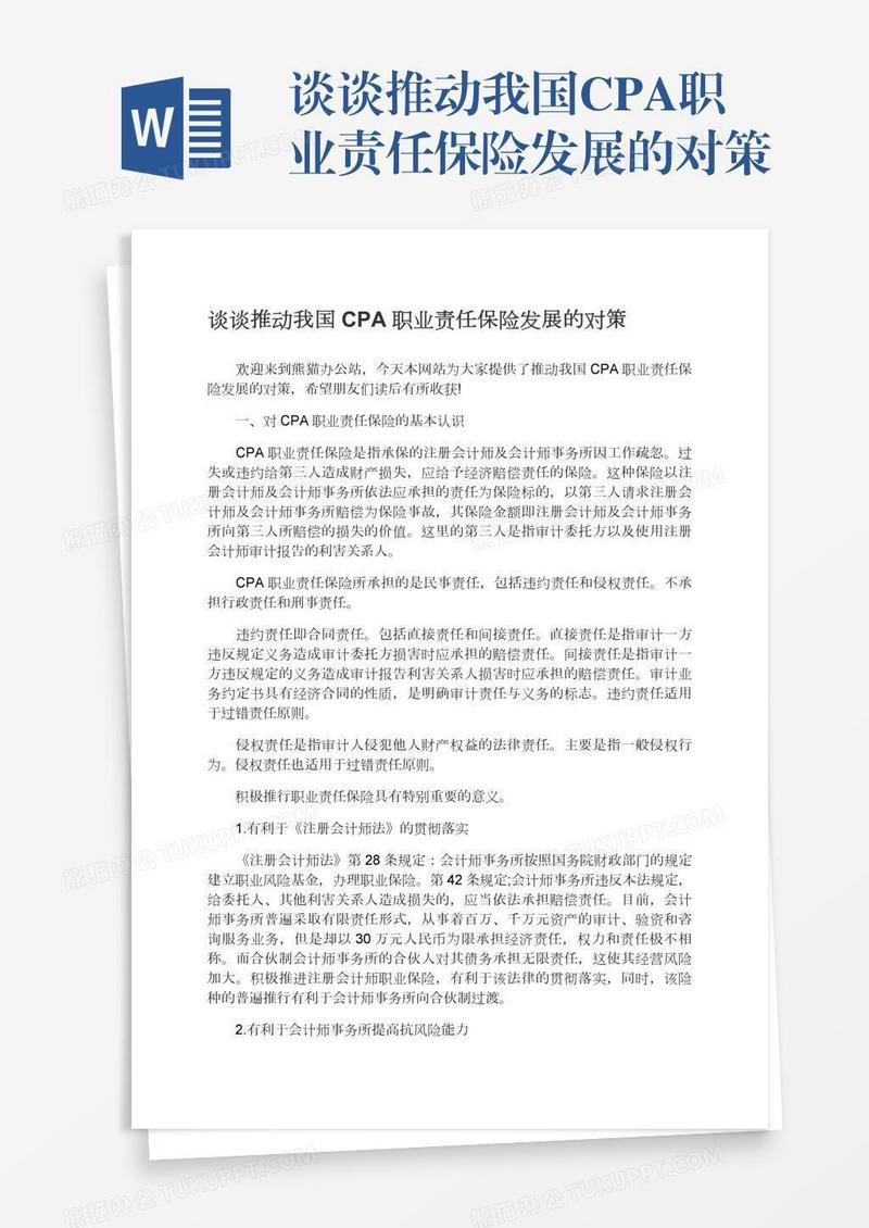 谈谈推动我国CPA职业责任保险发展的对策