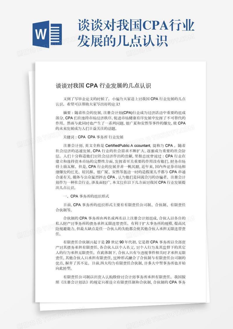 谈谈对我国CPA行业发展的几点认识
