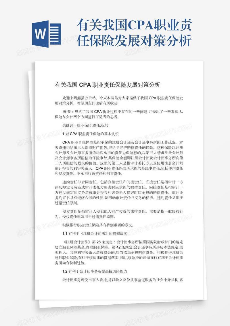 有关我国CPA职业责任保险发展对策分析
