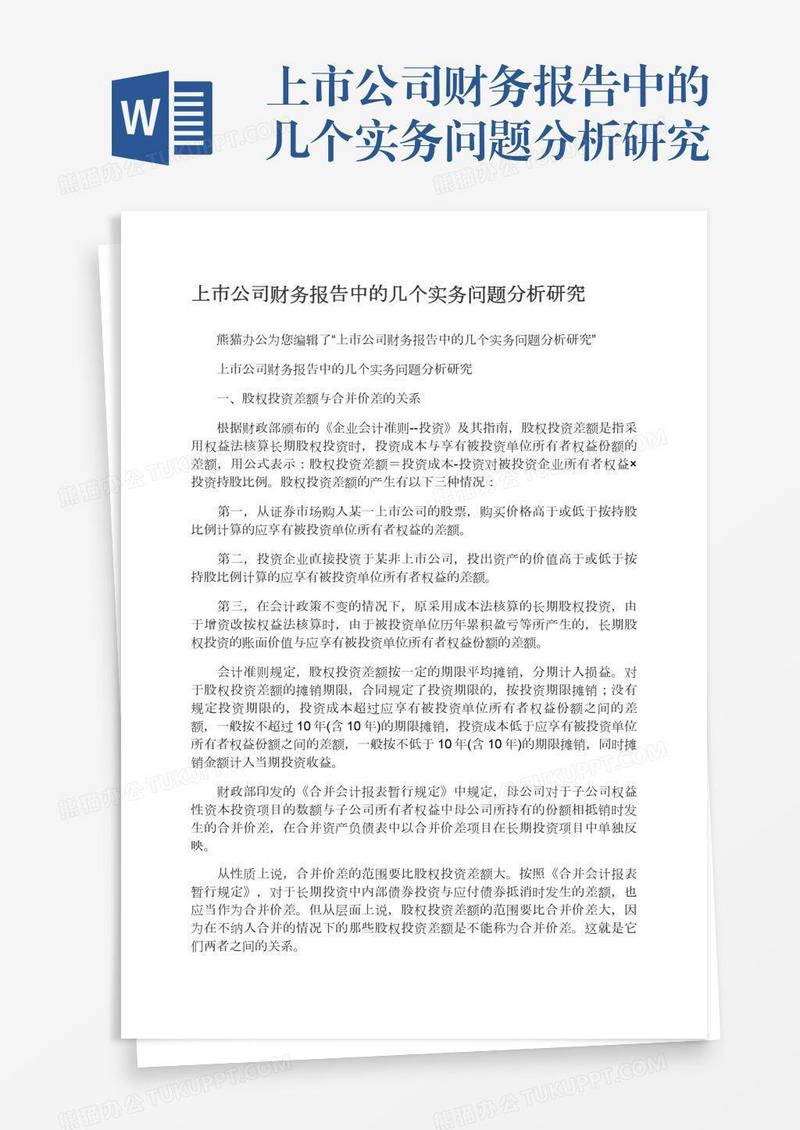 上市公司财务报告中的几个实务问题分析研究