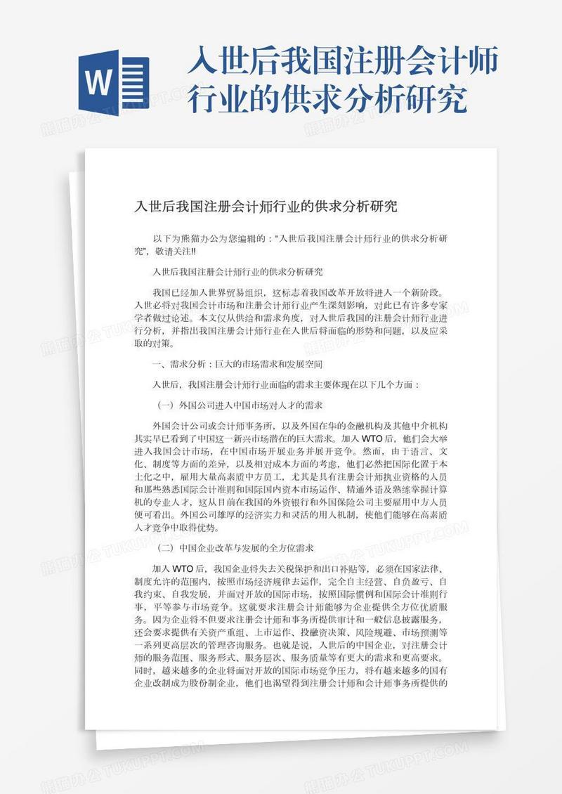 入世后我国注册会计师行业的供求分析研究