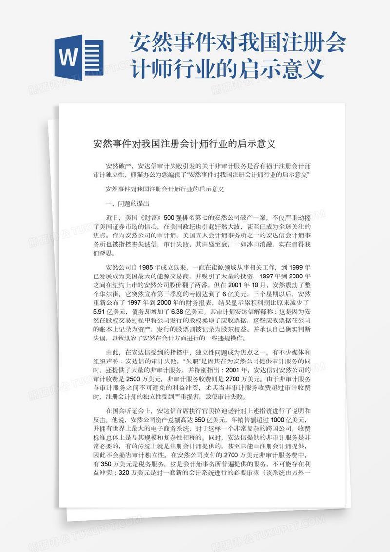 安然事件对我国注册会计师行业的启示意义