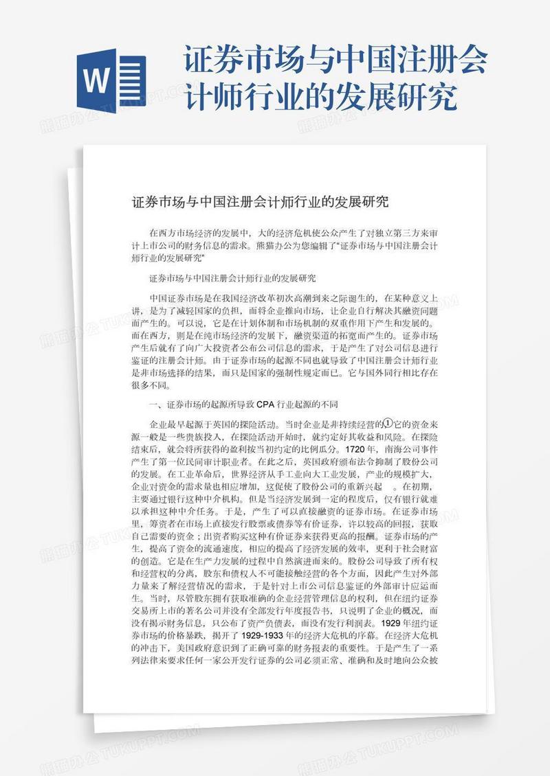 证券市场与中国注册会计师行业的发展研究