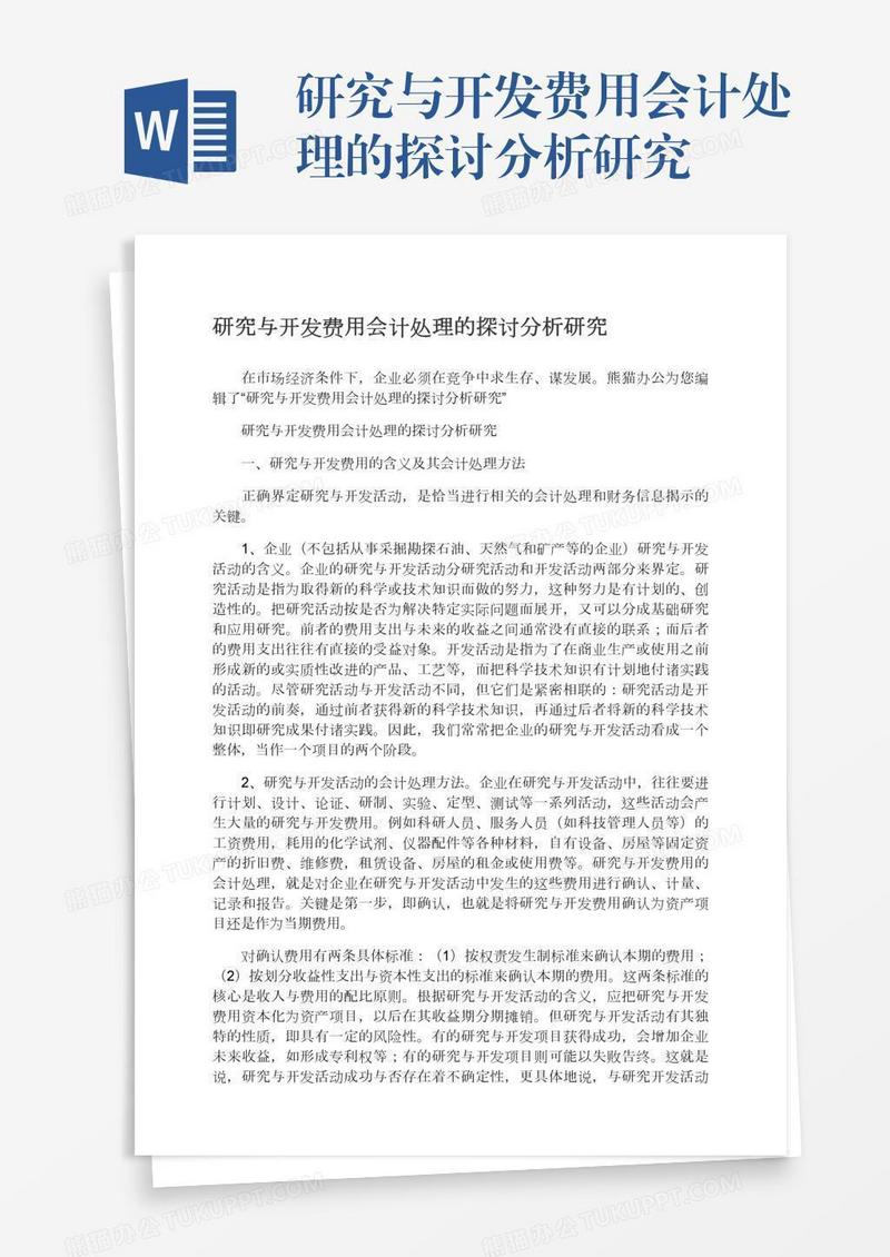 研究与开发费用会计处理的探讨分析研究