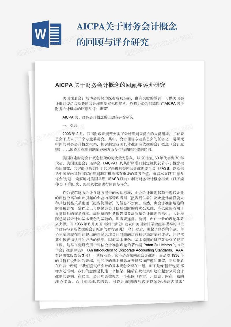 AICPA关于财务会计概念的回顾与评介研究