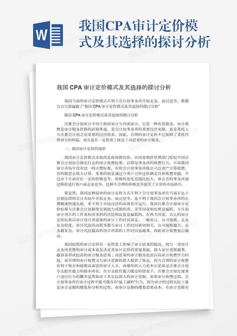 我国CPA审计定价模式及其选择的探讨分析
