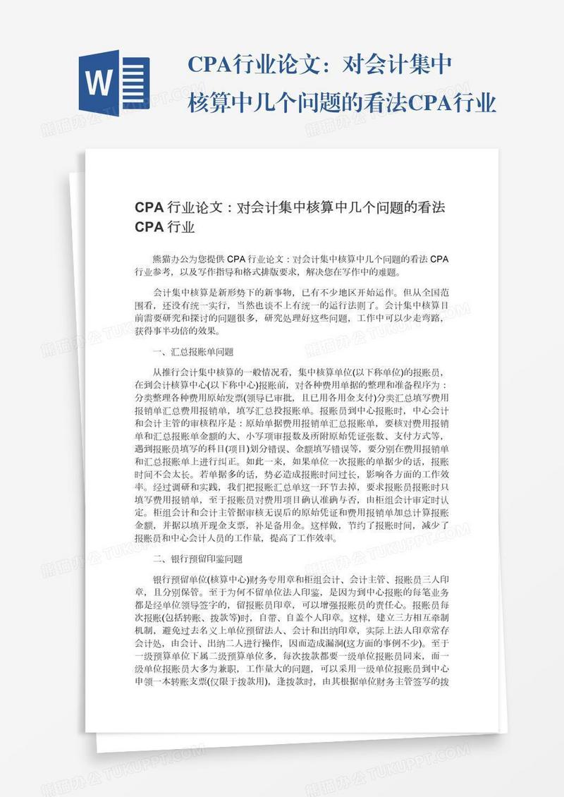 CPA行业论文：对会计集中核算中几个问题的看法CPA行业