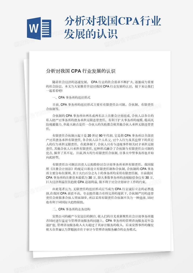 分析对我国CPA行业发展的认识