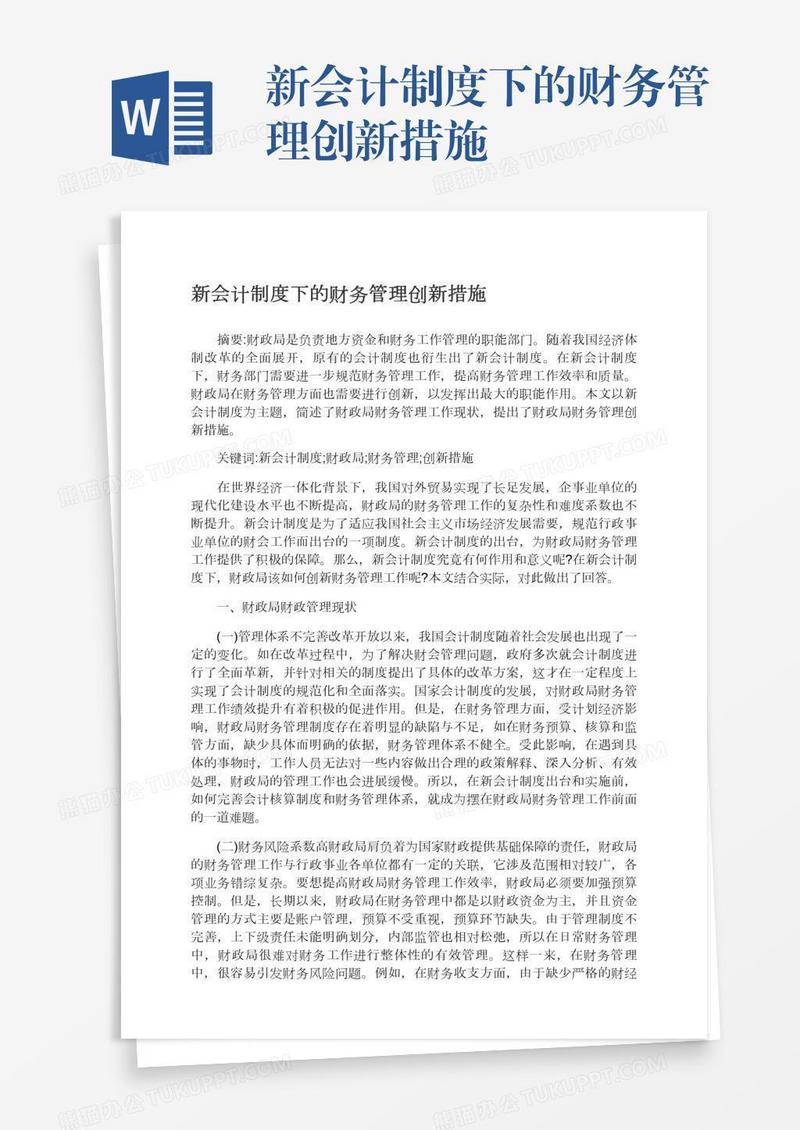 新会计制度下的财务管理创新措施