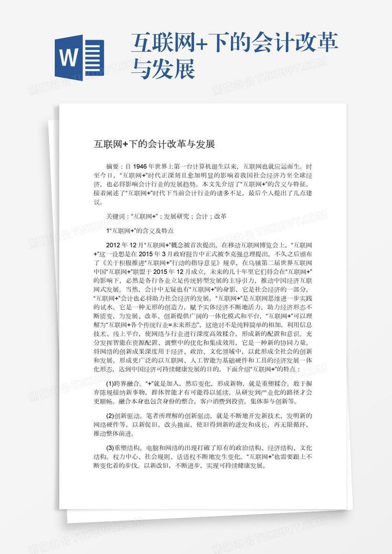 互联网+下的会计改革与发展